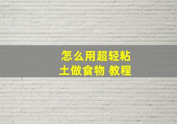 怎么用超轻粘土做食物 教程